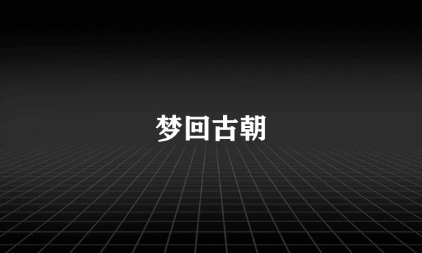梦回古朝