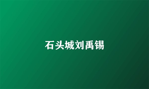 石头城刘禹锡