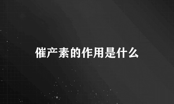 催产素的作用是什么