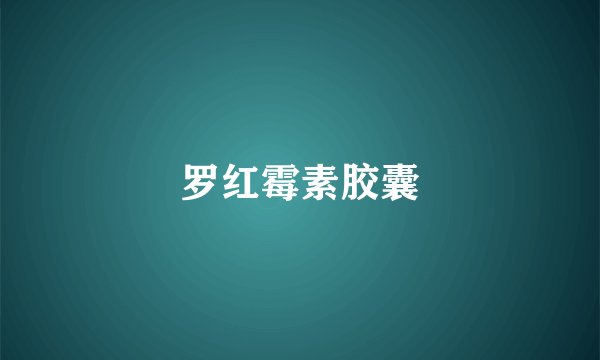 罗红霉素胶囊