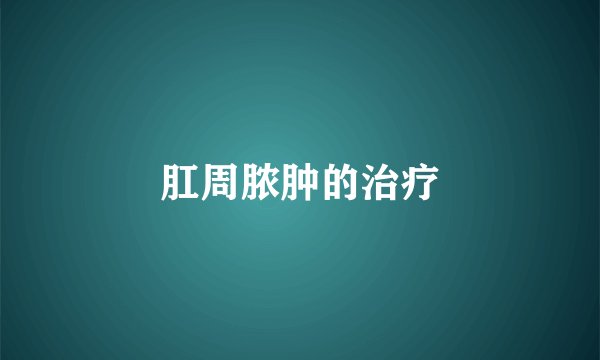 肛周脓肿的治疗