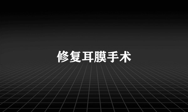 修复耳膜手术