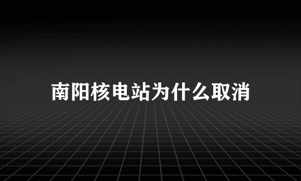 南阳核电站为什么取消