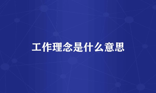 工作理念是什么意思