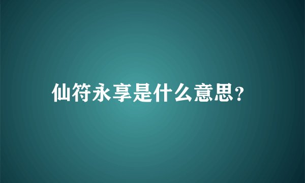 仙符永享是什么意思?