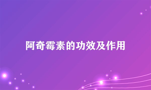 阿奇霉素的功效及作用
