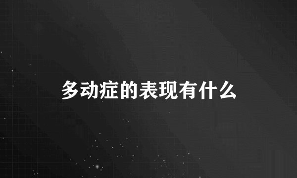 多动症的表现有什么