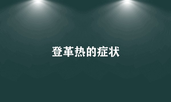 登革热的症状
