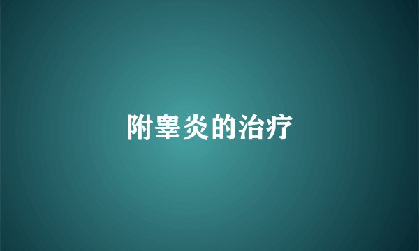 附睾炎的治疗