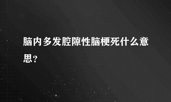 脑内多发腔隙性脑梗死什么意思？