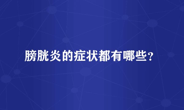 膀胱炎的症状都有哪些？