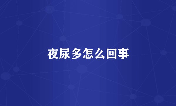夜尿多怎么回事
