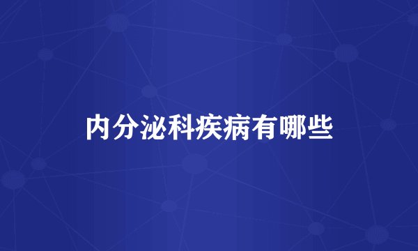 内分泌科疾病有哪些