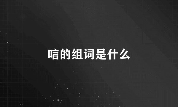 唁的组词是什么