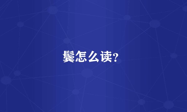 鬓怎么读？