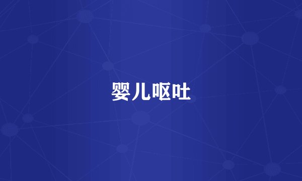 婴儿呕吐