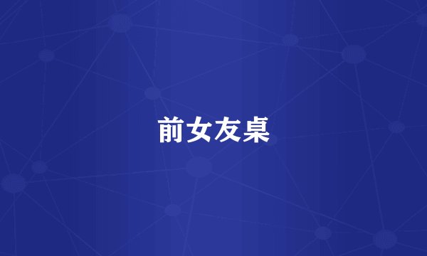 前女友桌