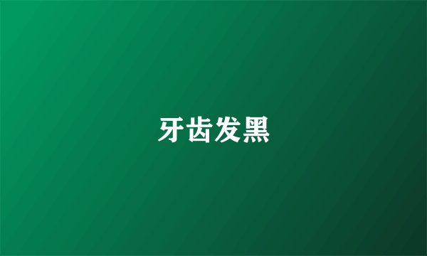 牙齿发黑