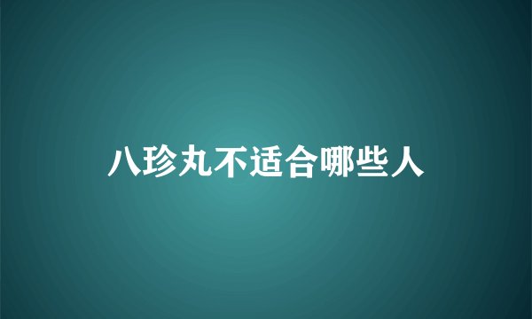 八珍丸不适合哪些人