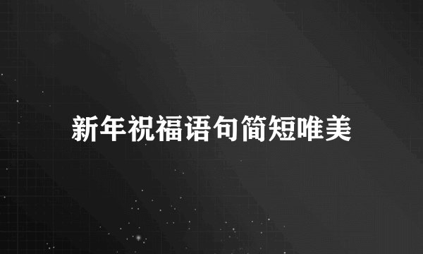 新年祝福语句简短唯美