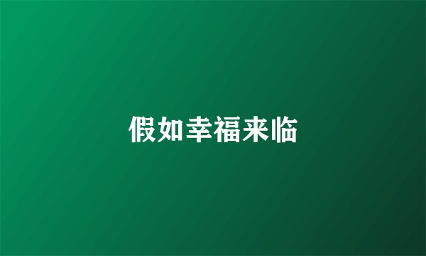 假如幸福来临