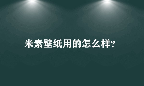 米素壁纸用的怎么样？