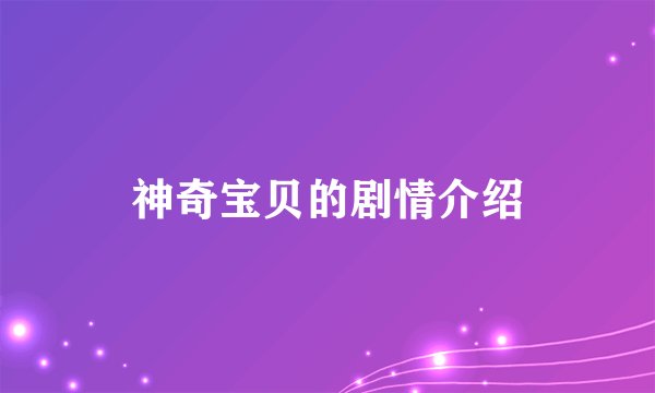 神奇宝贝的剧情介绍