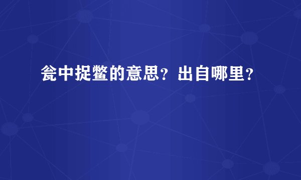瓮中捉鳖的意思？出自哪里？