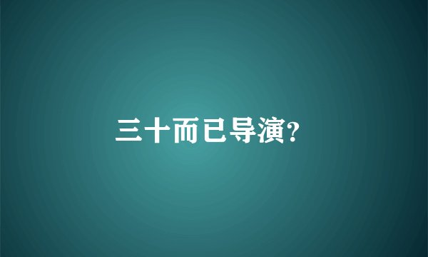 三十而已导演?