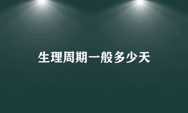 生理周期一般多少天