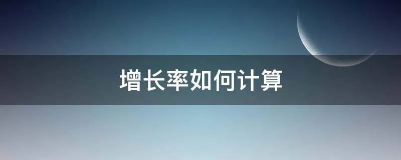 增长率如何计算