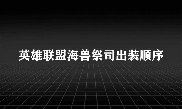 英雄联盟海兽祭司出装顺序