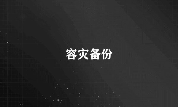 容灾备份