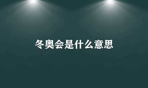 冬奥会是什么意思