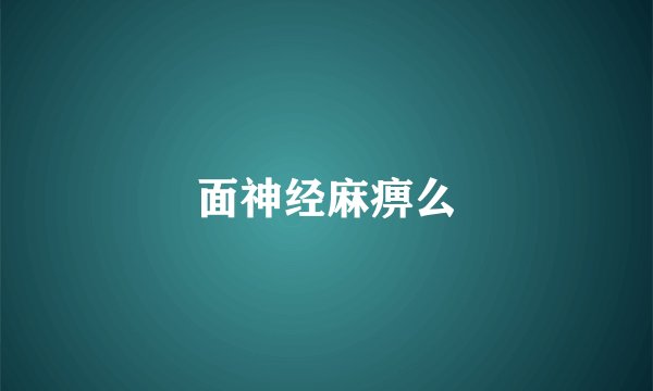面神经麻痹么