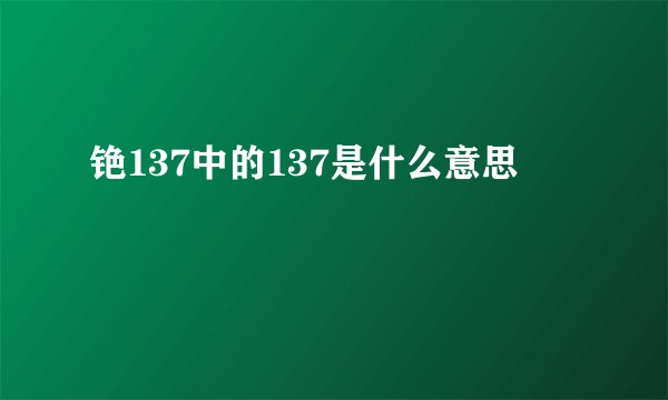 铯137中的137是什么意思