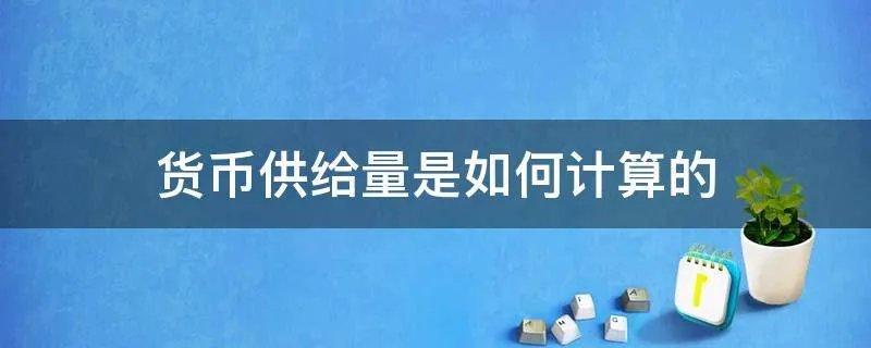 货币供给量是如何计算的