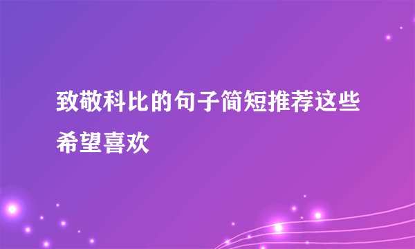 致敬科比的句子简短推荐这些希望喜欢