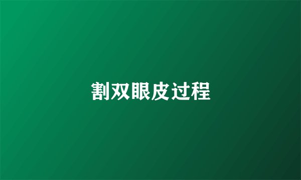 割双眼皮过程