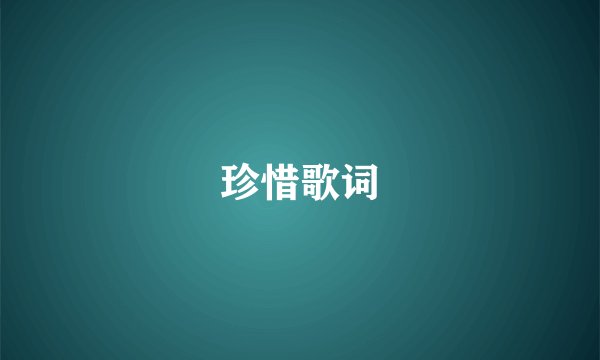 珍惜歌词