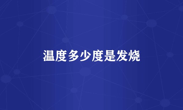 温度多少度是发烧