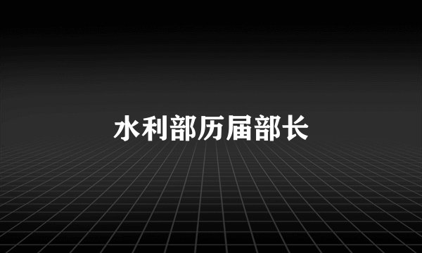水利部历届部长