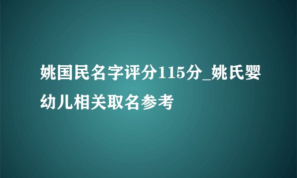 姚国民名字评分115分_姚氏婴幼儿相关取名参考