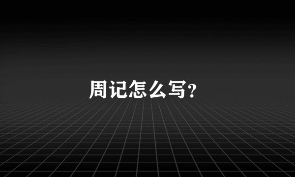 周记怎么写？