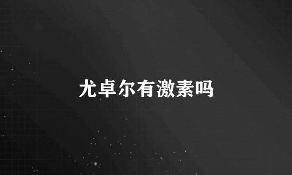 尤卓尔有激素吗
