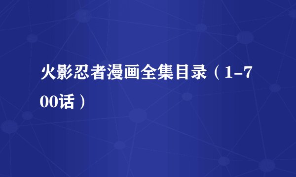 火影忍者漫画全集目录（1-700话）