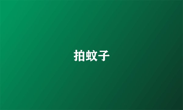 拍蚊子
