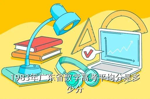广东高考平均分,广东高考平均分加起来是属于什么层次的 就是几本