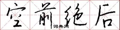 空前绝后