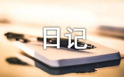 我的心情日记随笔
